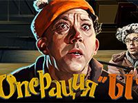 Слот Операция Ы