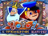 Слот Вовка в тридевятом царстве